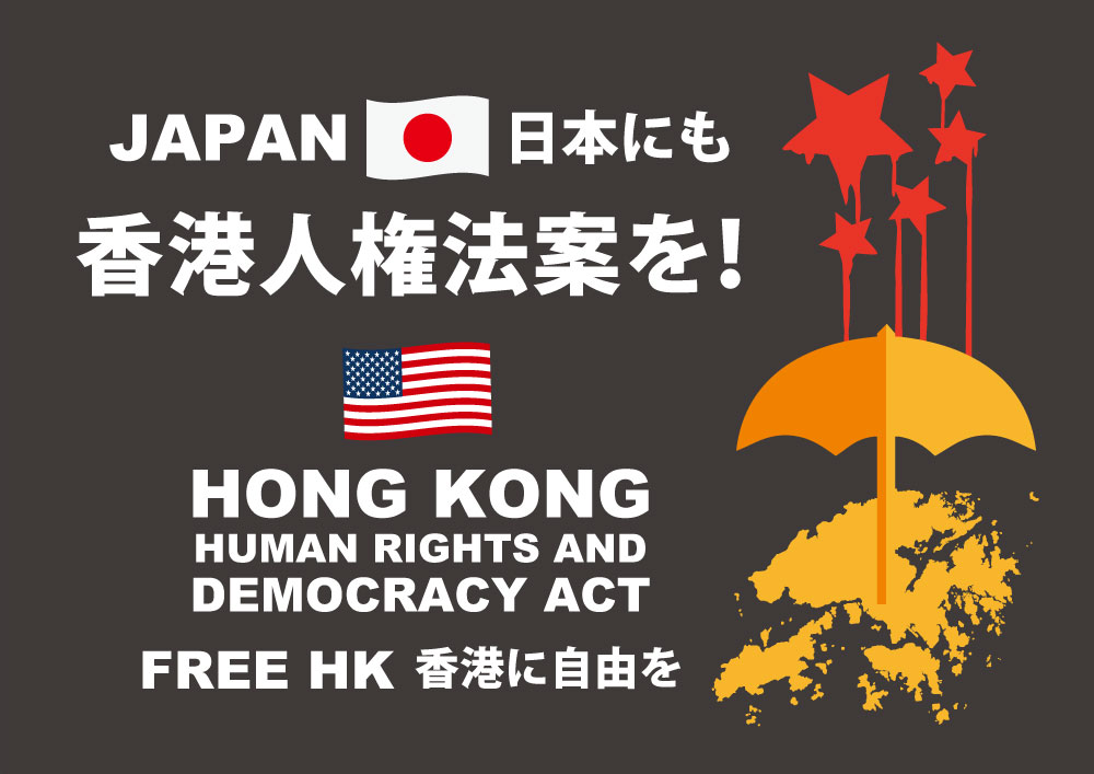 日本にも香港人権法案を！