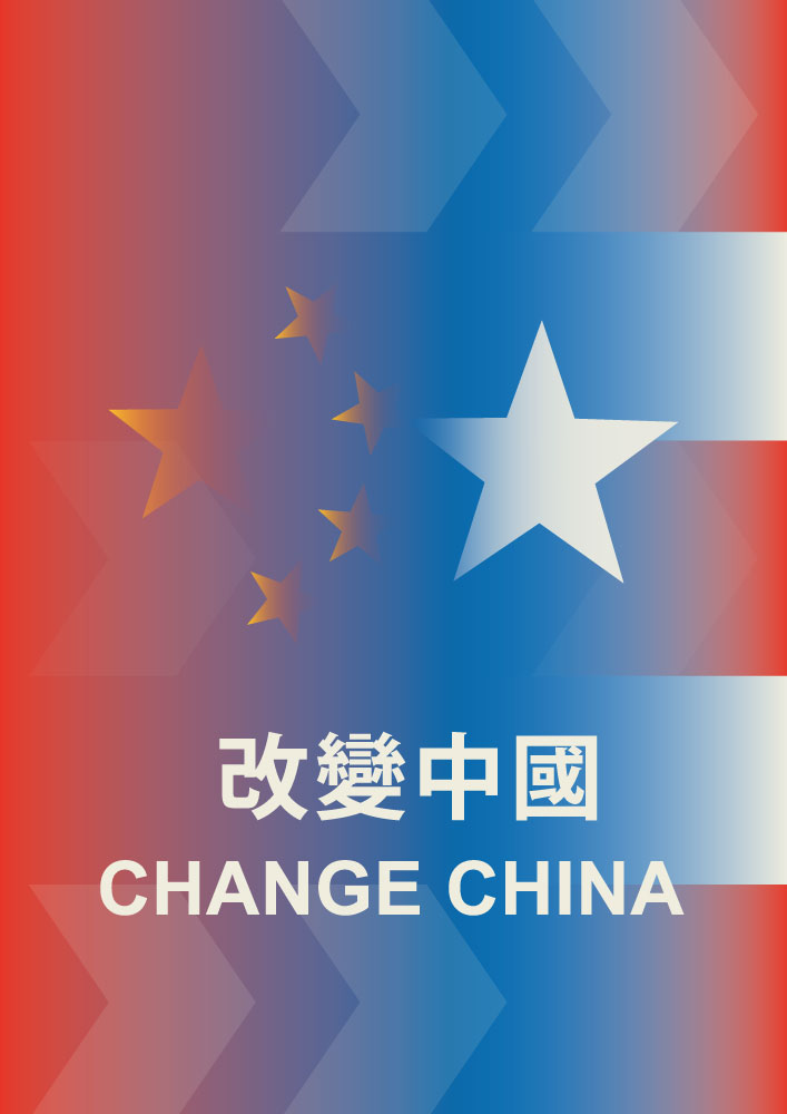 Change China 改變中國 改変中国