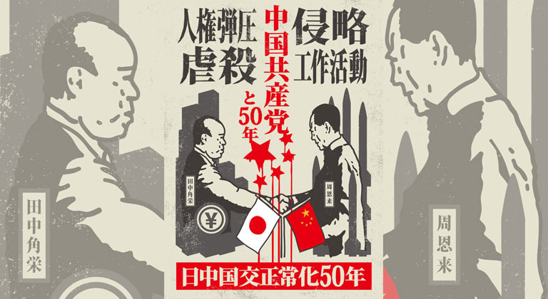 日中国交正常化50周年「人権弾圧、虐殺、侵略、工作活動、中国共産党と50年」のプラカードデザイン