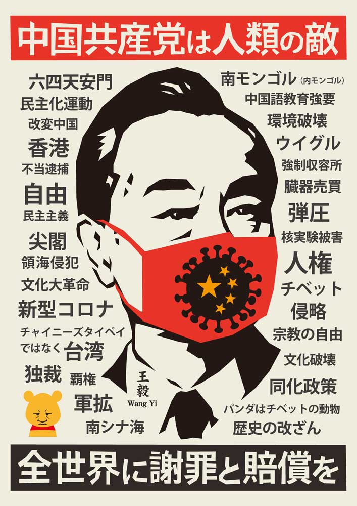 「王毅(Wang Yi) 中国共産党は人類の敵 全世界に謝罪と賠償を」のプラカードデザイン