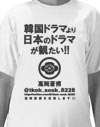 韓国ドラマより日本のドラマが観たい！高岡君支持！Tシャツアイロンプリント用デザイン。