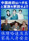 中国政府はハダ氏と家族を釈放せよ！