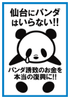 仙台にパンダはいらない！パンダ誘致のお金を本当の復興に！