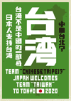 「Team Chinese Taipei?　Japan welcomes team 