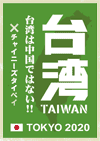 台湾は中国ではない！×チャイニーズタイペイ