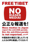NO BIASED MEDIA!公正な報道を！中国政府の弾圧に苦しんでいる人たちの声を報道してください!!Mass medias in Japan report the anti-USA parade. But, the anti-China parade is not reported.