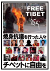 「チベットに自由を 焼身抗議を行った人々」「1月23、24日ダンゴとセルタの弾圧の写真」のプラカード
