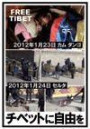 「チベットに自由を 焼身抗議を行った人々」「1月23、24日ダンゴとセルタの弾圧の写真」のプラカード